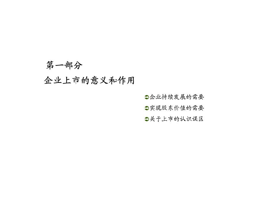 IPO上市实务之一-上市意义与作用(2).ppt_第3页