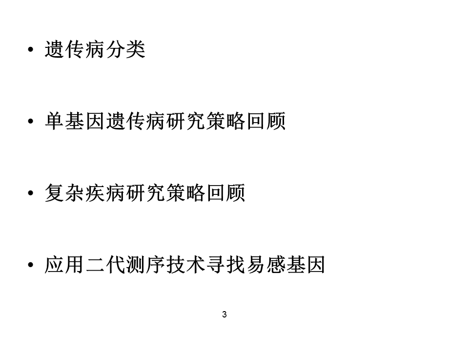 基因组学技术在致病基因发现.ppt_第3页