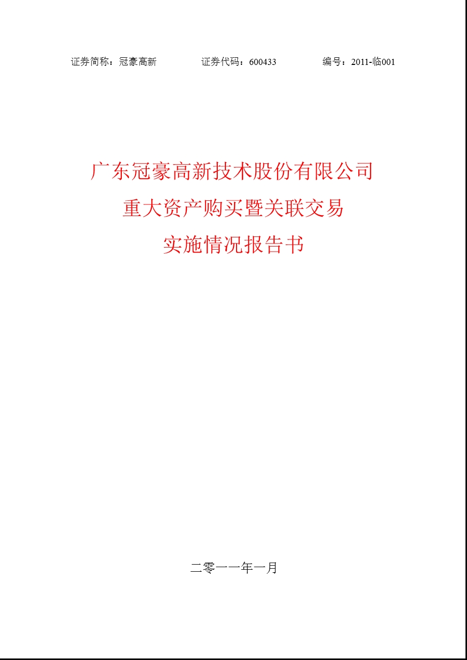 600433冠豪高新重大资产购买暨关联交易实施情况报告书.ppt_第1页