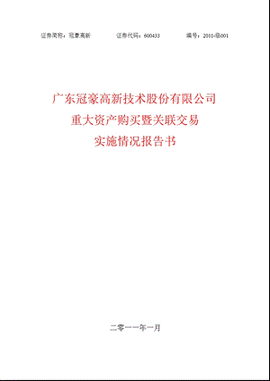 600433冠豪高新重大资产购买暨关联交易实施情况报告书.ppt