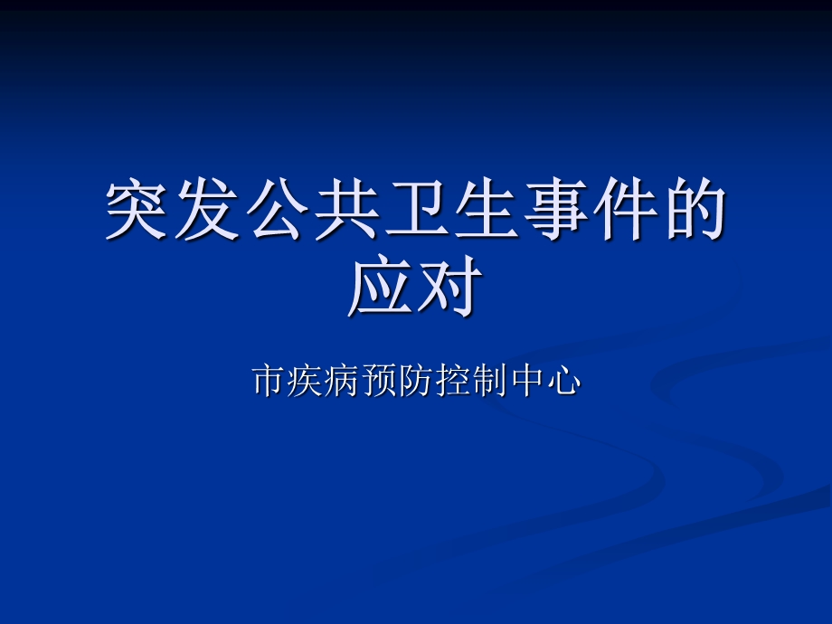 市疾病预防控制中心突发公共卫生事件的应对.ppt_第1页