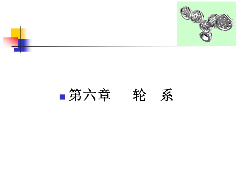 机械设计基础之轮系教学课件PPT.ppt_第1页