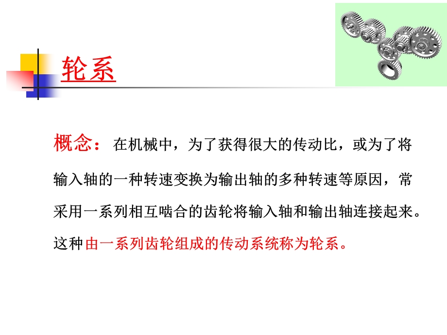 机械设计基础之轮系教学课件PPT.ppt_第3页