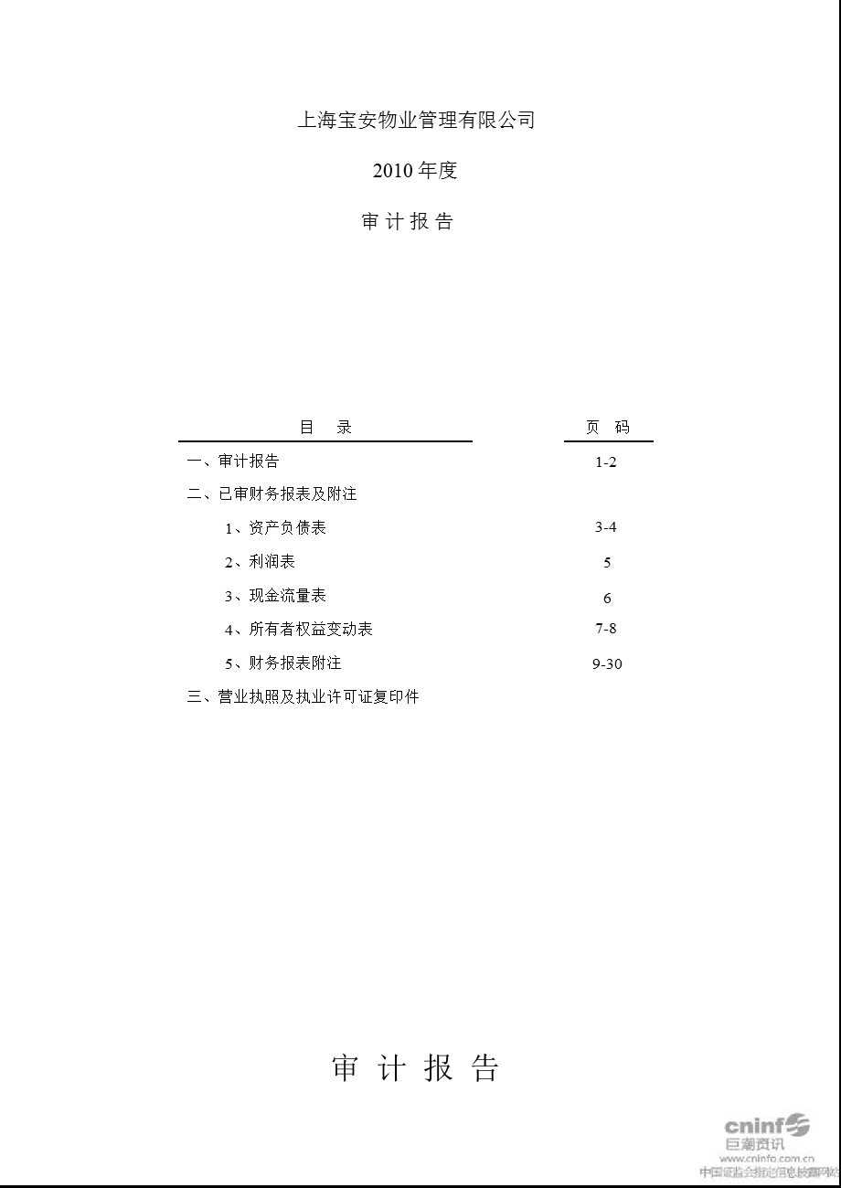 中国宝安：上海宝安物业管理有限公司审计报告.ppt_第2页