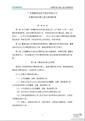 德豪润达：内幕信息知情人登记管理制度（11月） .ppt