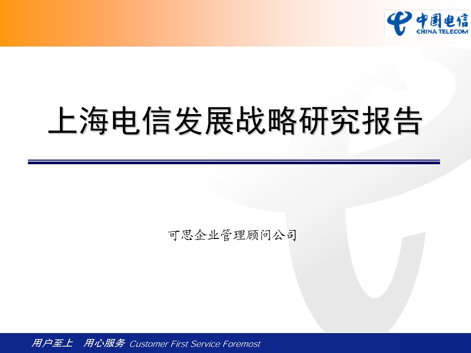 XX电信发展战略研究报告.ppt_第1页