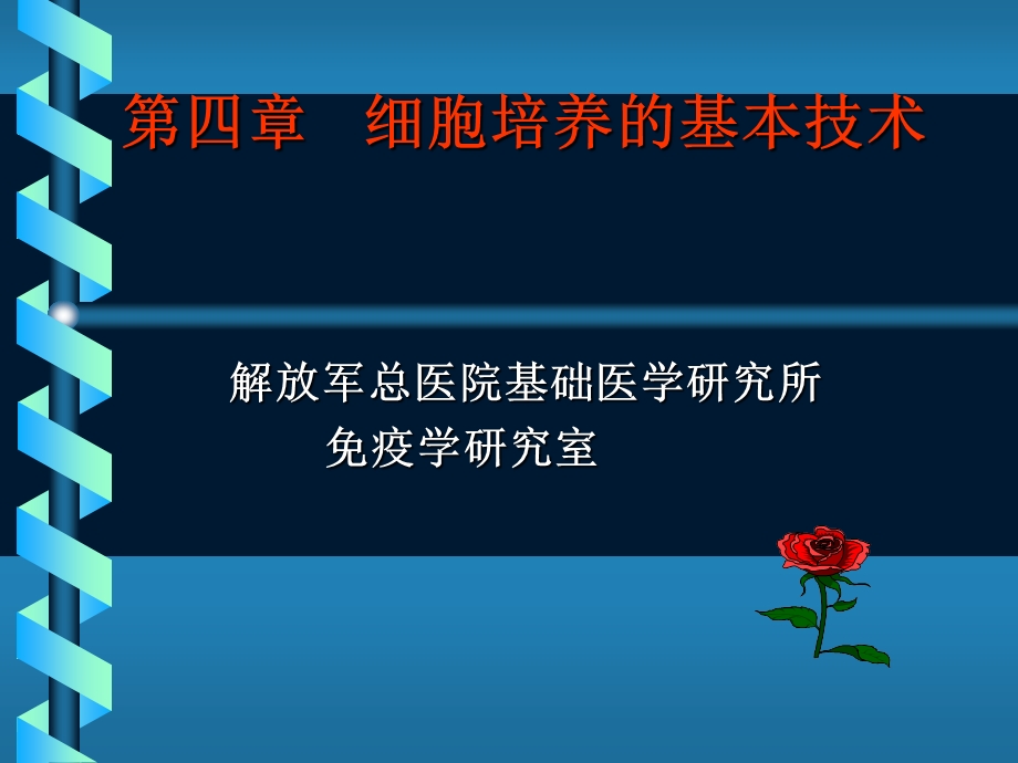 细胞培养的基本技术.ppt_第1页