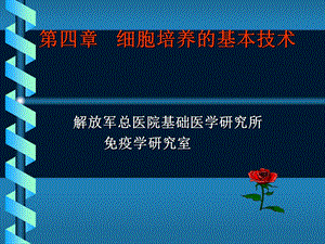 细胞培养的基本技术.ppt