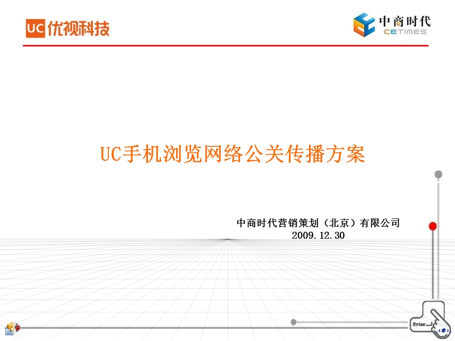 优视科技UC浏览器网络公关方案.ppt_第1页