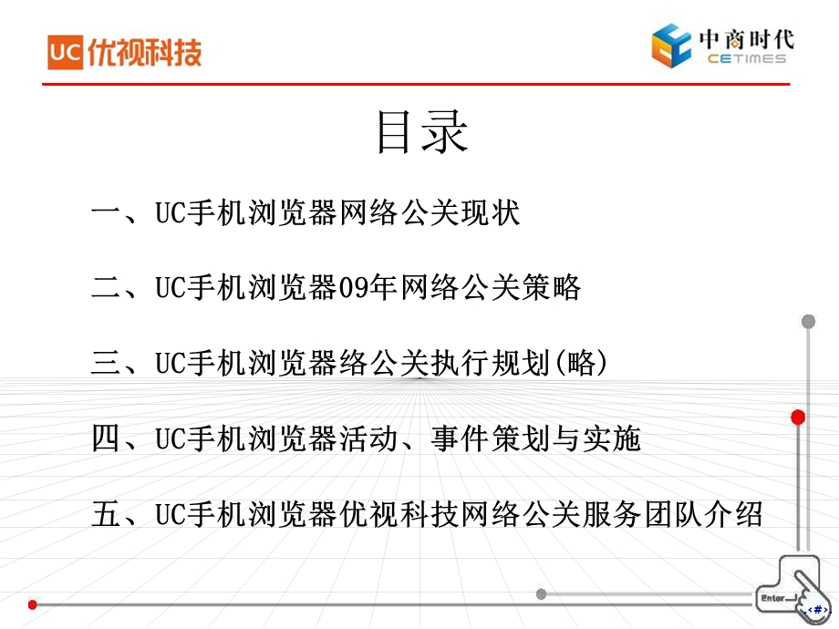 优视科技UC浏览器网络公关方案.ppt_第2页