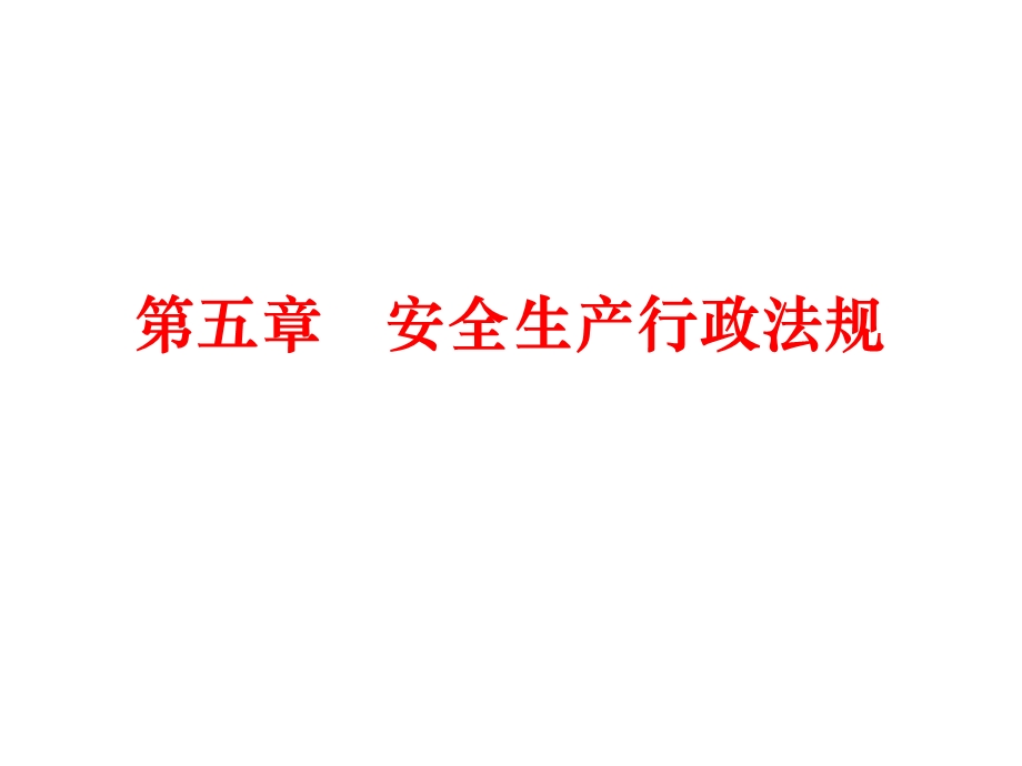 注册安全工程师考试安全生产行政法规.ppt_第1页