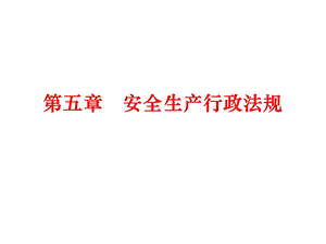 注册安全工程师考试安全生产行政法规.ppt