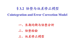 83 时间序列的协整和误差修正模型.ppt