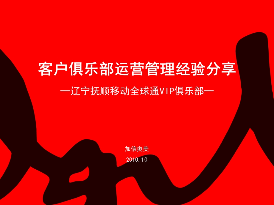 移动全球通VIP俱乐部运营管理经验成果分享.ppt_第2页