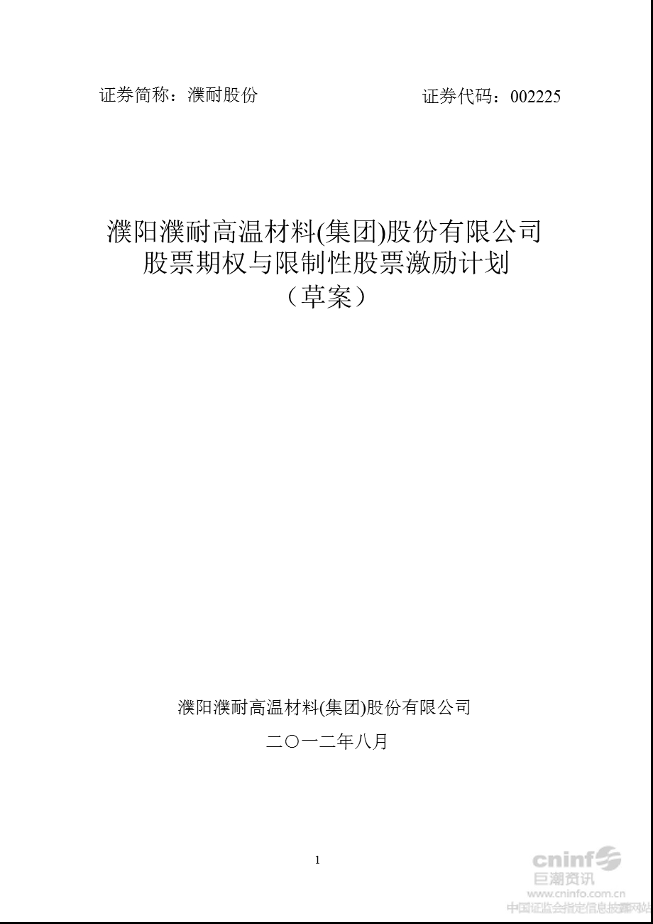 濮耐股份：股票期权与限制性股票激励计划（草案） .ppt_第1页