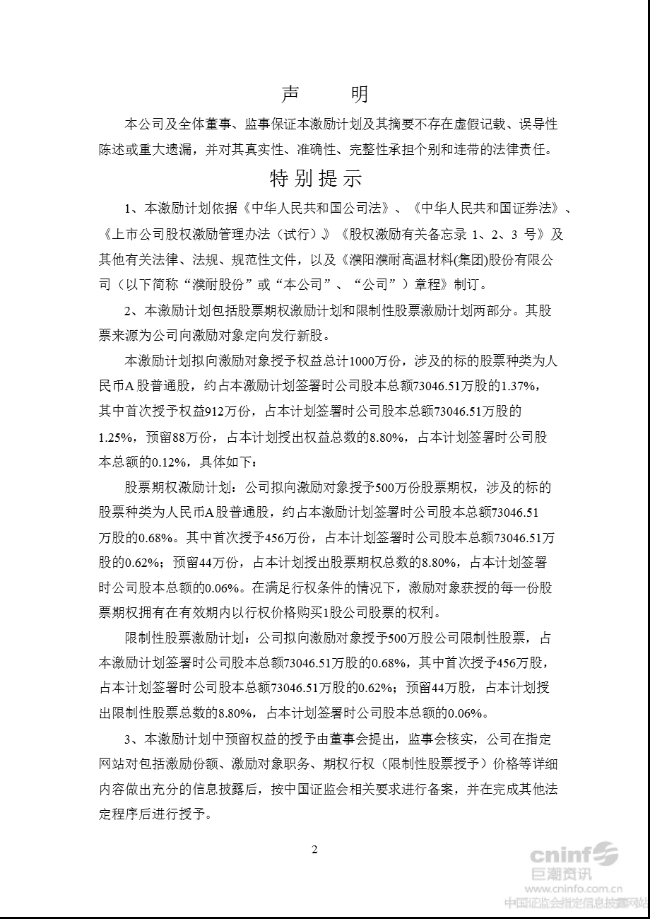 濮耐股份：股票期权与限制性股票激励计划（草案） .ppt_第2页