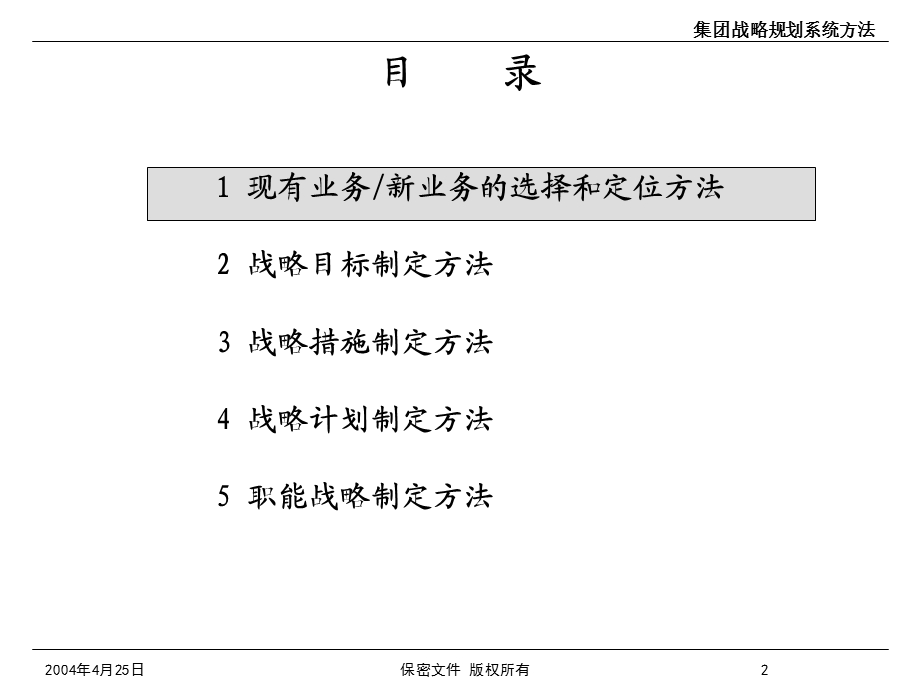 集团战略规划系统方法.ppt_第3页