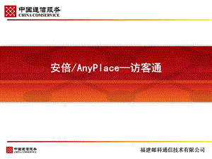 安倍AnyPlace 访客通 产品推广资料 方案.ppt