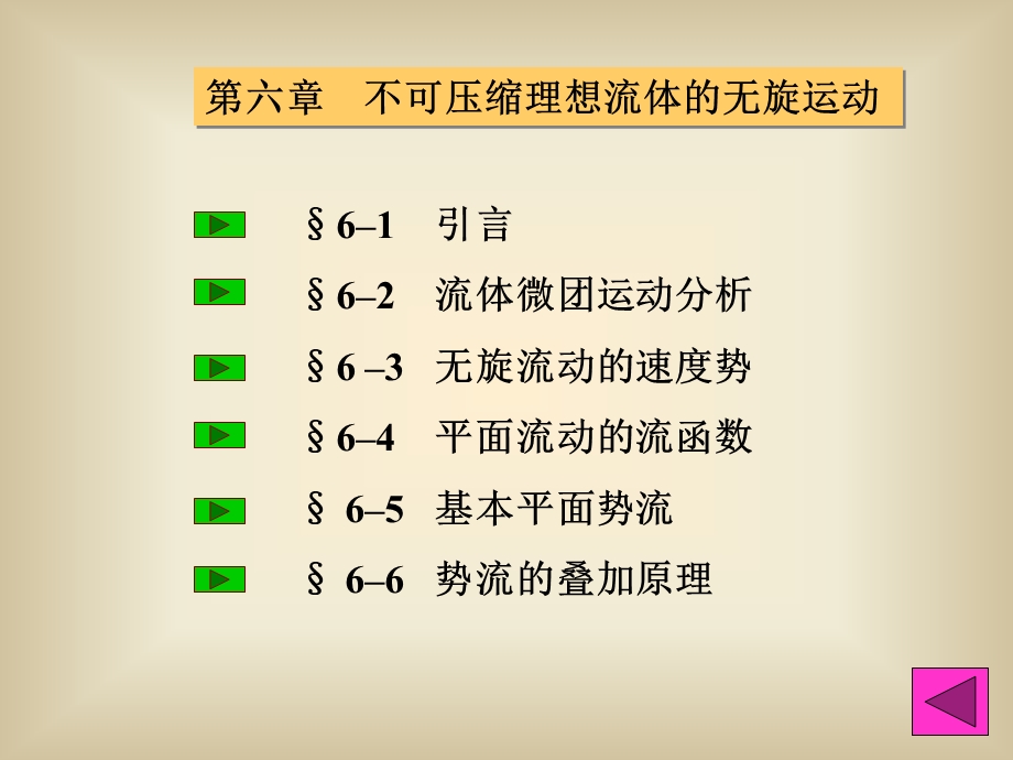 流体力学 不可压缩理想流体的无旋运动.ppt_第2页