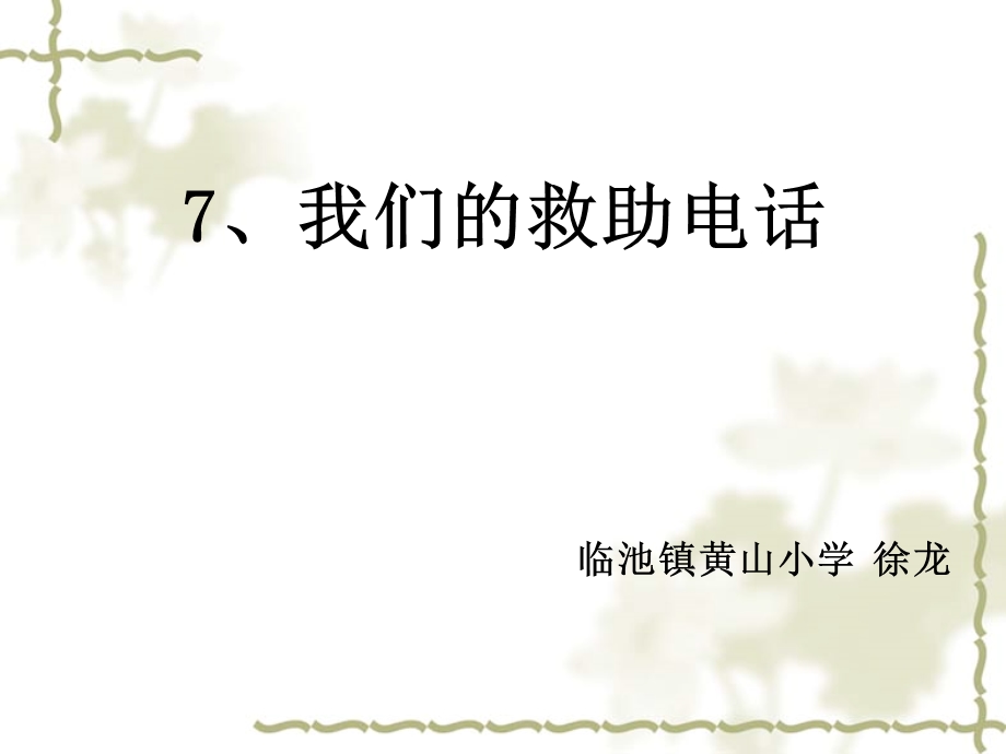 我们的救助电话.ppt_第2页