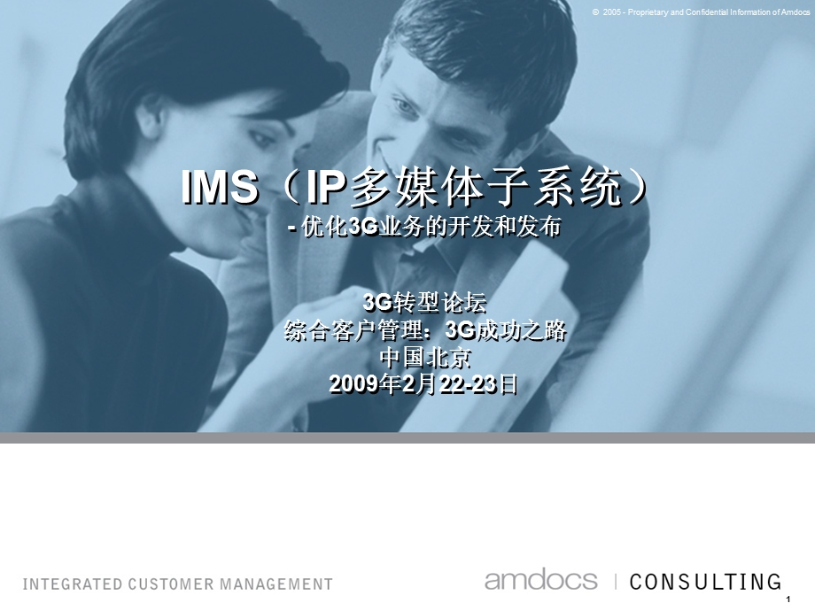 IMS（IP多媒体子系统）优化3G业务的开发与发布.ppt_第1页