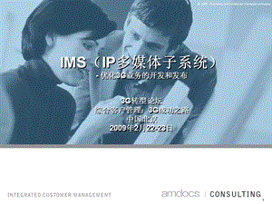 IMS（IP多媒体子系统）优化3G业务的开发与发布.ppt