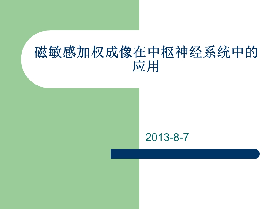 磁敏感加权成像临床应用.ppt_第1页