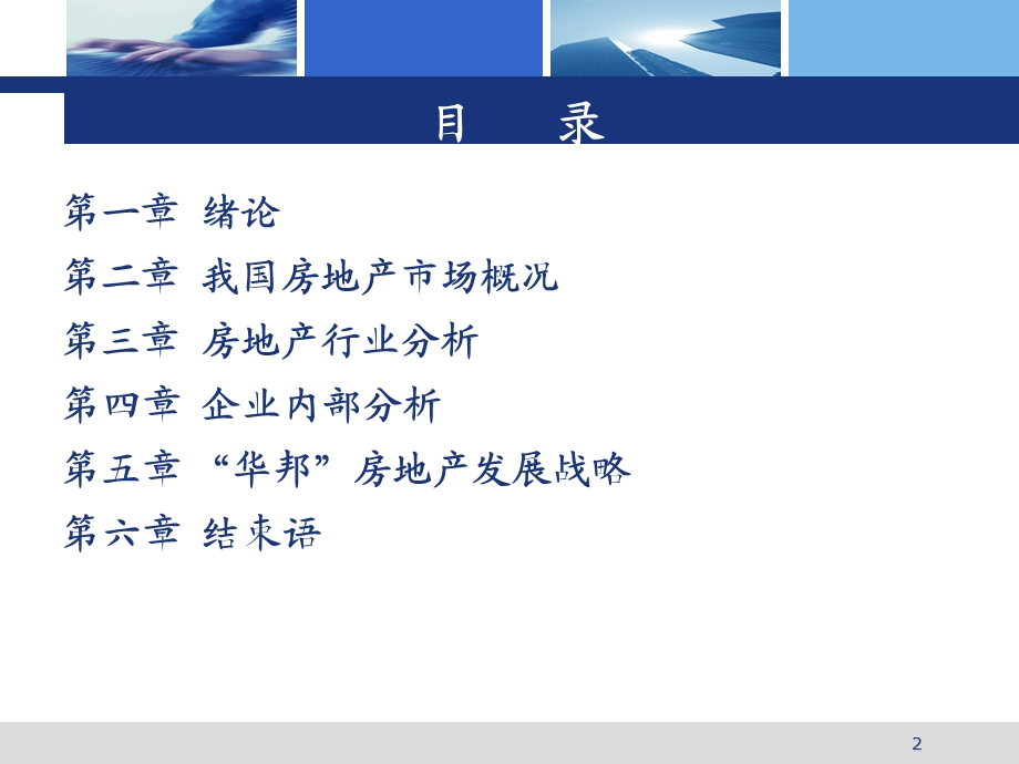 “华邦”房地产发展战略培训.ppt_第2页