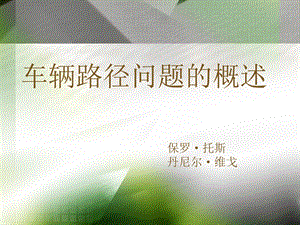 车辆路径问题的概述自己翻译的.ppt