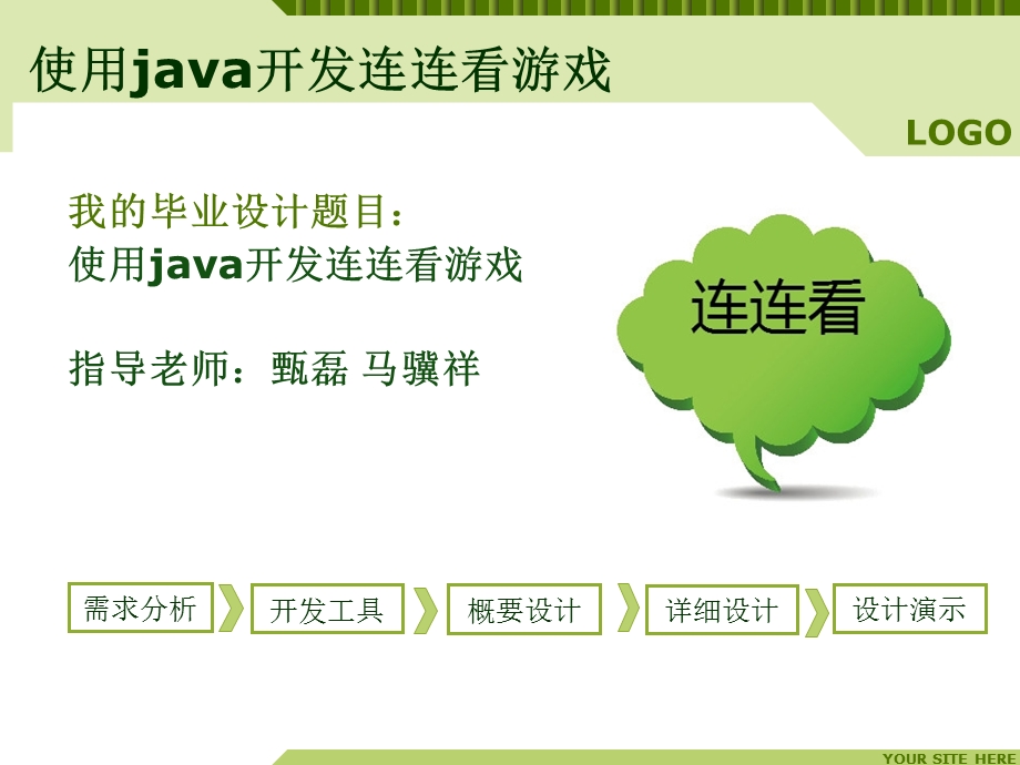 java开发连连看游戏毕设答辩PPT.ppt_第2页