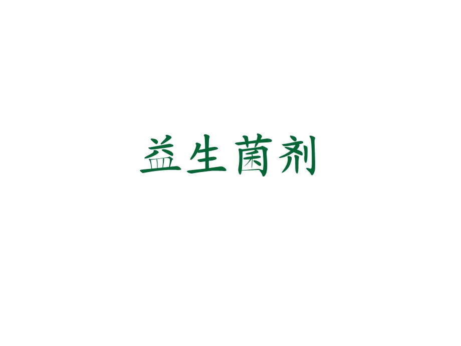 益生菌剂.ppt_第1页