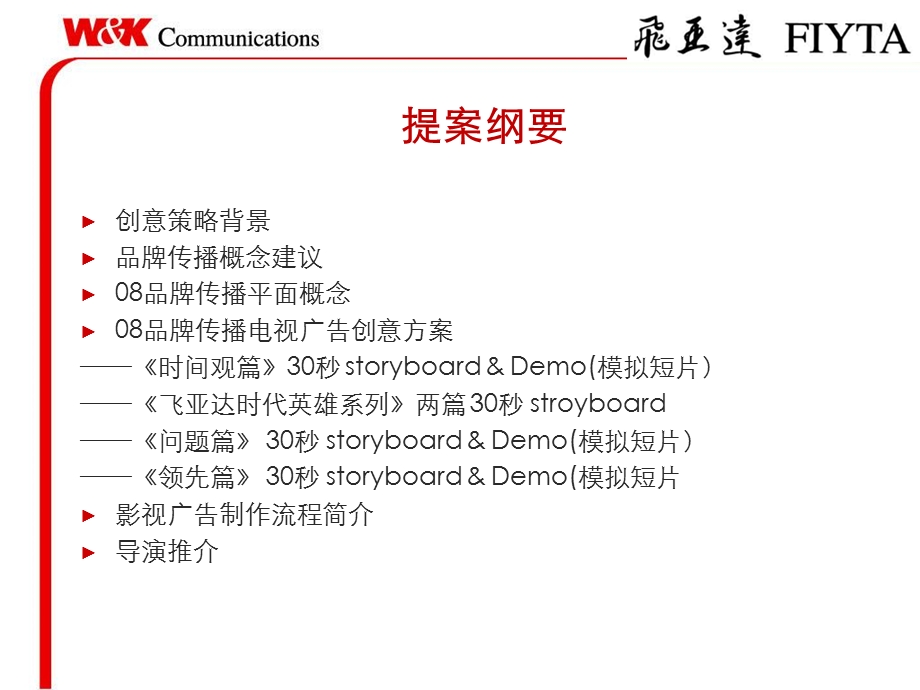 飞亚达08品牌形象tvc创作.ppt_第2页