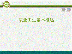 职业卫生基本概述教学课件PPT.ppt