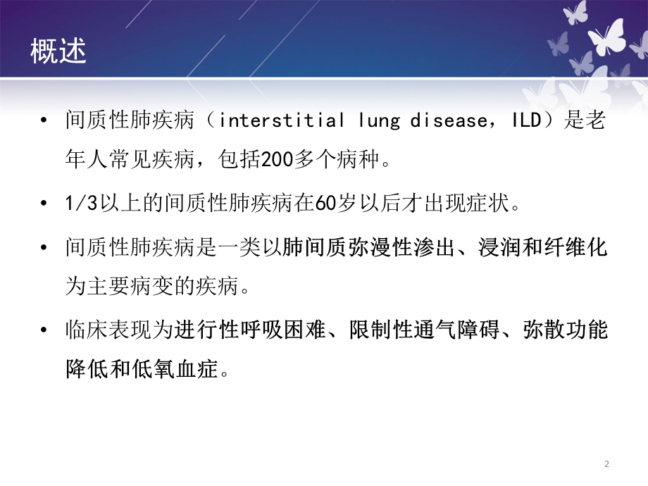 老人间质性肺疾病.ppt_第2页