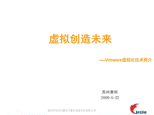 VMware虚拟改变未来.ppt