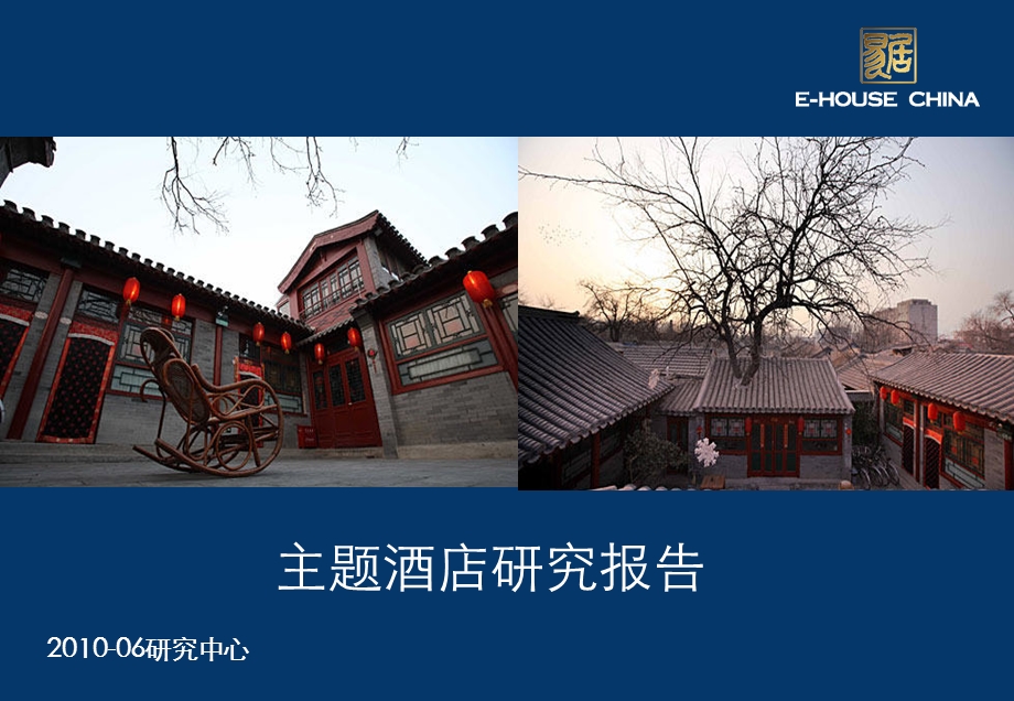 主题酒店研究.ppt_第1页