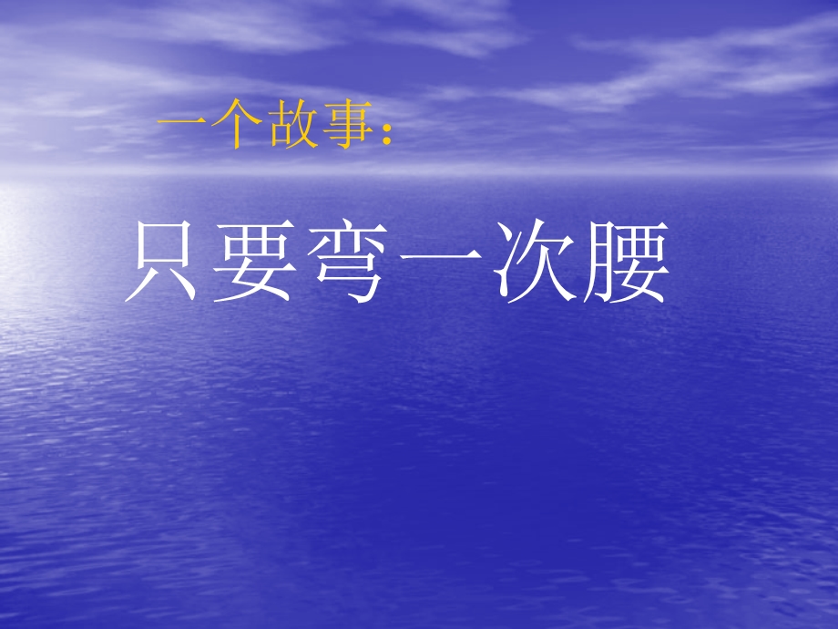 成功人士十大心态（完整版） .ppt_第2页