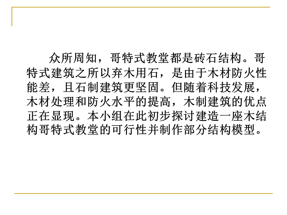 探究木结构哥特式教堂的可行性.ppt_第3页