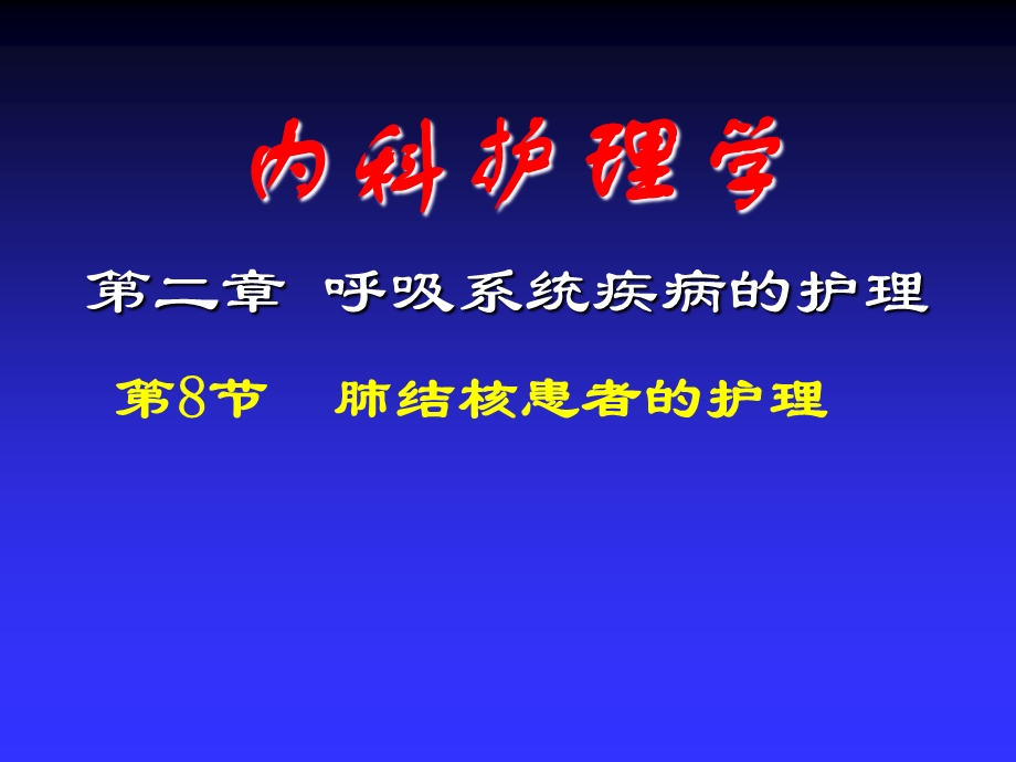 肺结核患者的护理.ppt_第1页