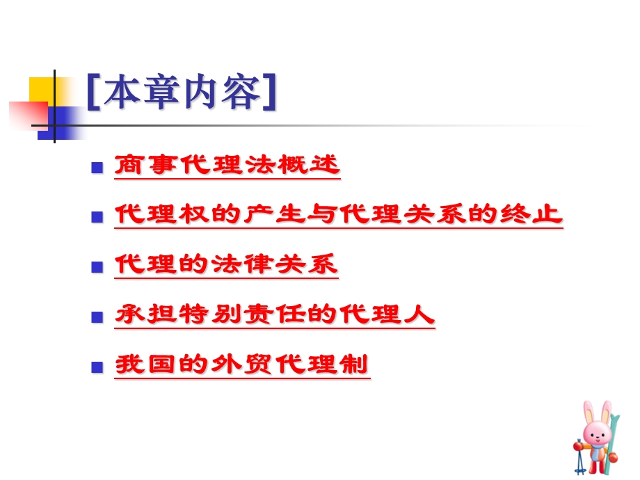 [法学]国际商法第二章商事代理法.ppt_第2页