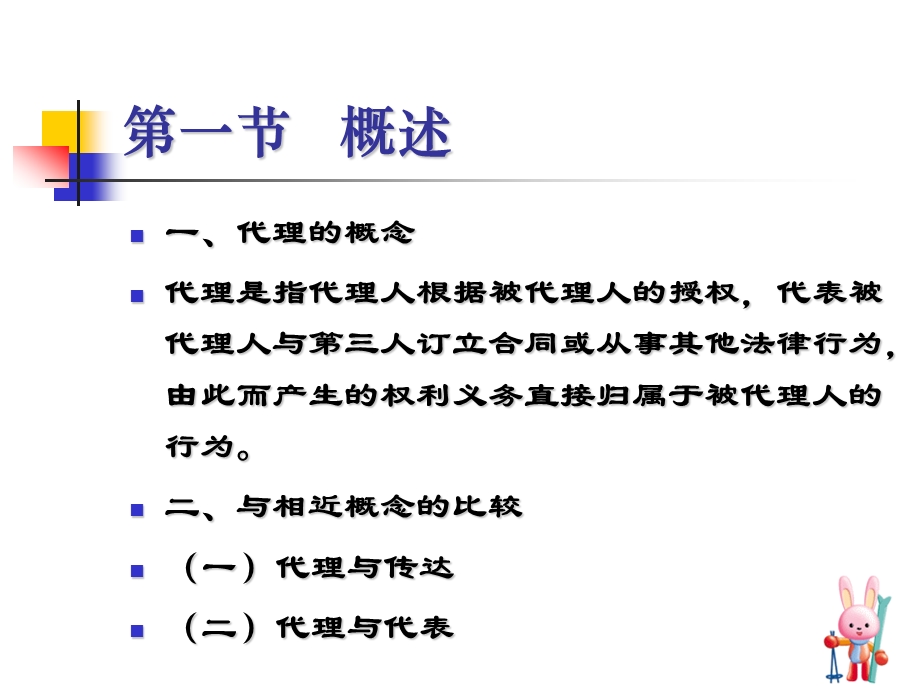 [法学]国际商法第二章商事代理法.ppt_第3页