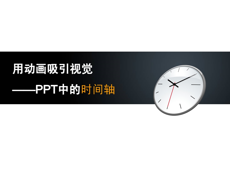 PPT设计教程用动画吸引视觉（附赠PPT模板一套）.ppt_第1页