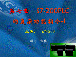 S7200PLC的高速脉冲指令.ppt