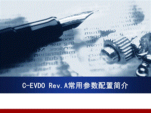 CEVDO Rev‘A常用参数配置简介.ppt