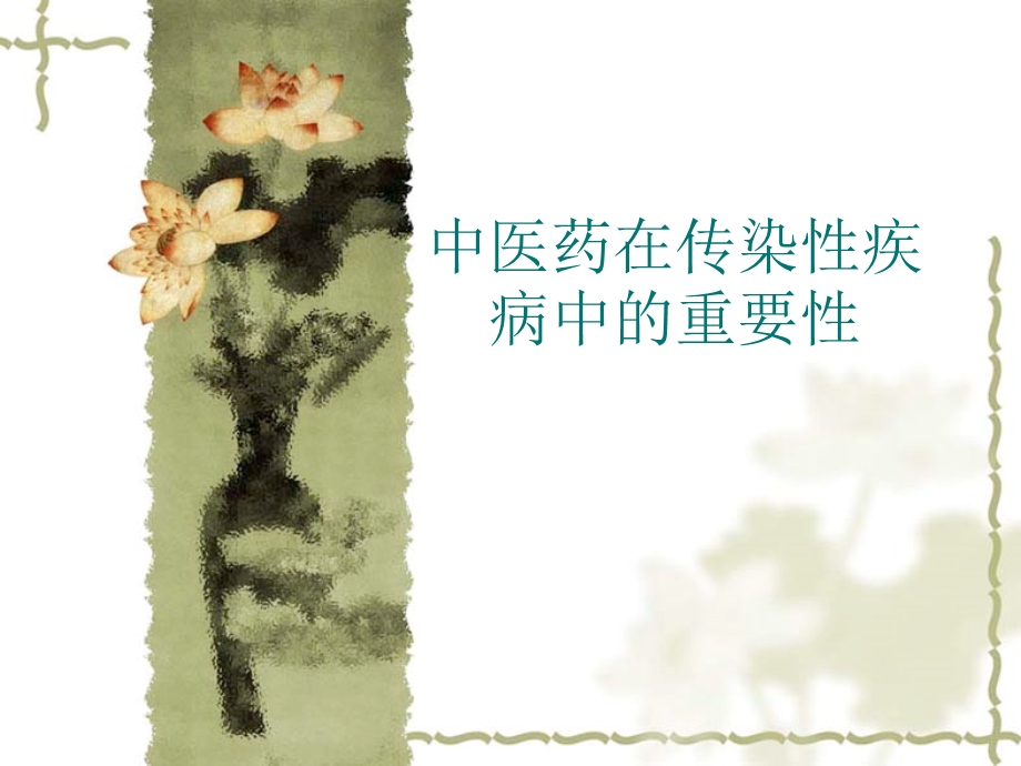 中医药在传染病中进展.ppt_第1页