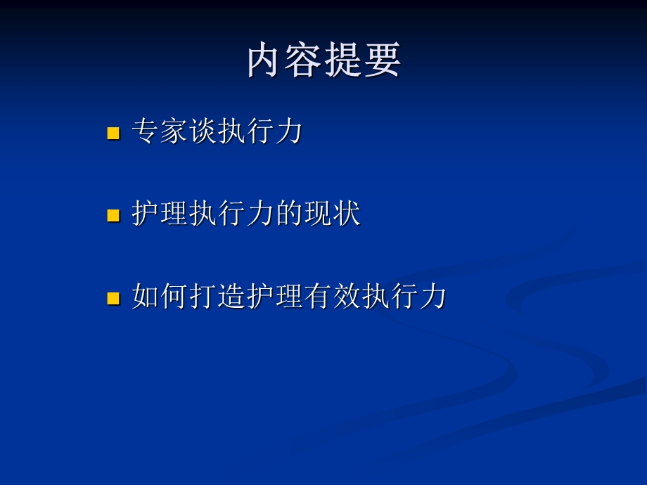 医院如何提高护理管理人员的能力和执行力.ppt_第2页