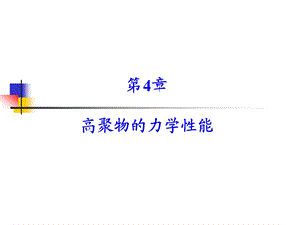 高聚物的力学性能教学课件PPT.ppt