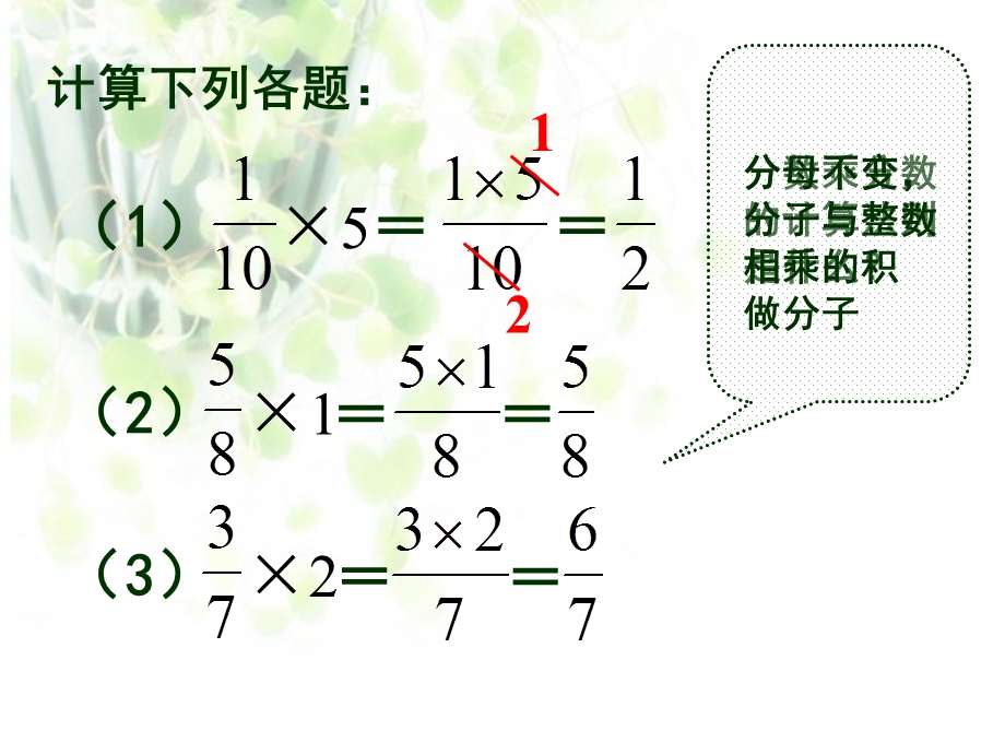 数学人教版六级上册《一个数乘分数》ppt.ppt_第2页