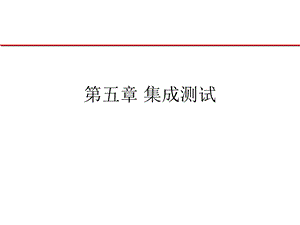 集成测试.ppt