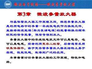 微波电路线路微博参数放大器教学课件PPT.ppt